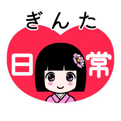 ぎんた（日常）のLINEスタンプ