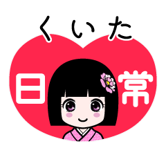くいた（日常）のLINEスタンプ