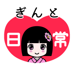 ぎんと（日常）のLINEスタンプ