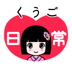 くうご（日常）のLINEスタンプ