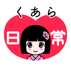 くあら（日常）のLINEスタンプ