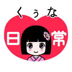 くぅな（日常）のLINEスタンプ
