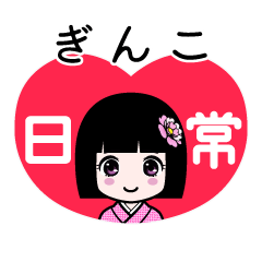 ぎんこ（日常）のLINEスタンプ