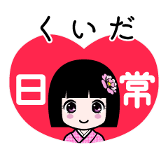 くいだ（日常）のLINEスタンプ