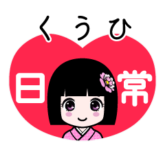 くうひ（日常）のLINEスタンプ