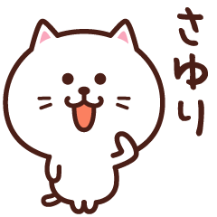 さゆり専用✨名前スタンプ【ねこ】 - LINE スタンプ | LINE STORE さゆり専用✨名前スタンプ【ねこ】 - LINE スタンプ | LINE STORE