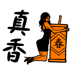 實用復古風！過新年！