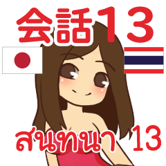 สติ๊กเกอร์คำสนทนาภาษาไทย สาวแดนเซอร์ 13