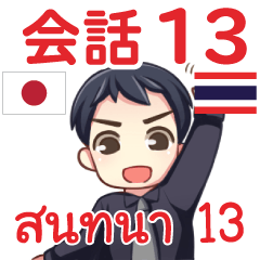 สติ๊กเกอร์คำสนทนาภาษาไทย มาโคโตะ 13