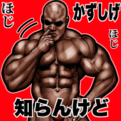 Kazushige dedicated Muscle macho Big 2