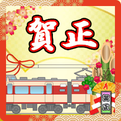 特快列車（新年）