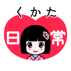くかた（日常）のLINEスタンプ