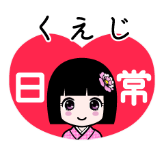 くえじ（日常）のLINEスタンプ
