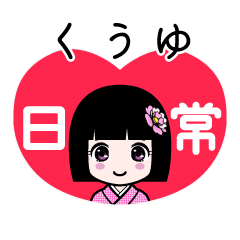 くうゆ（日常）のLINEスタンプ