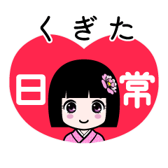 くぎた（日常）のLINEスタンプ