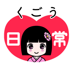 くごう（日常）のLINEスタンプ