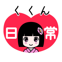 くくん（日常）のLINEスタンプ