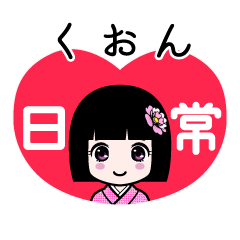 くおん（日常）のLINEスタンプ
