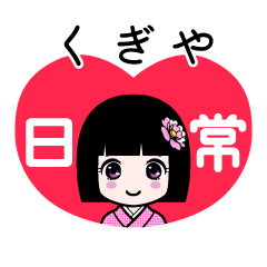 くぎや（日常）のLINEスタンプ