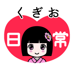 くぎお（日常）のLINEスタンプ