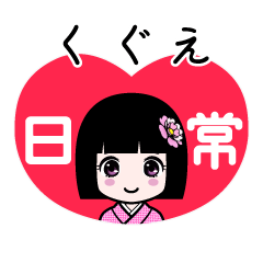 くぐえ（日常）のLINEスタンプ