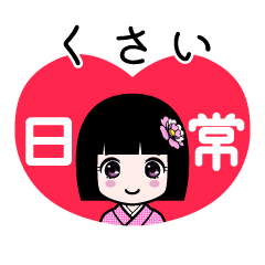 くさい（日常）のLINEスタンプ