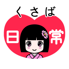 くさば（日常）のLINEスタンプ