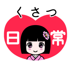 くさつ（日常）のLINEスタンプ