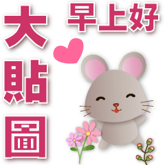 Practical big sticker-cute rat*.*