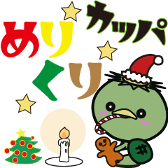 kappa-kun merrychristmas happy new year