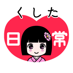 くした（日常）のLINEスタンプ