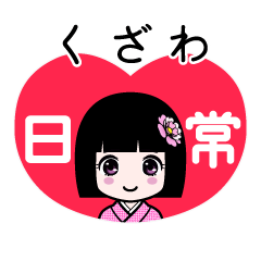 くざわ（日常）のLINEスタンプ