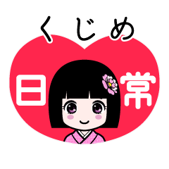 くじめ（日常）のLINEスタンプ