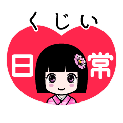 くじい（日常）のLINEスタンプ