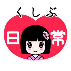 くしぶ（日常）のLINEスタンプ