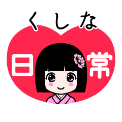 くしな（日常）のLINEスタンプ