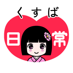くすば（日常）のLINEスタンプ