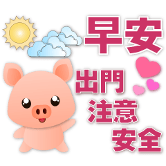 Cute Pig- Super Practical Greetings