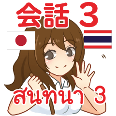 Ai chan Thai Talk Sticker 3