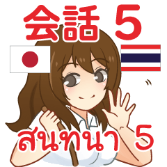 สติ๊กเกอร์คำสนทนาภาษาไทย ไอจัง 5
