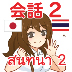Ai chan Thai Talk Sticker 2