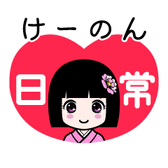 けーのん（日常）のLINEスタンプ