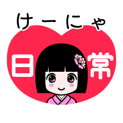 けーにゃ（日常）のLINEスタンプ