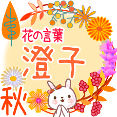澄子の毎日使う花の言葉●でか文字◆秋