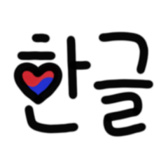 Say Hi! in Korean by Hangul