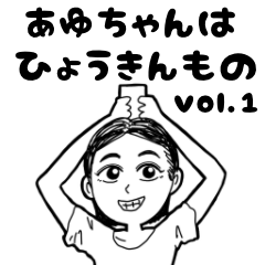 あゆちゃんはひょうきん者 vol.1