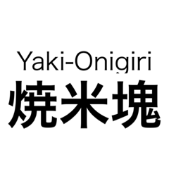 Yaki-Onigiri2