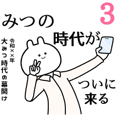 【みつ】自由すぎるスタンプ３/名前