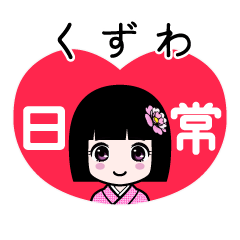 くずわ（日常）のLINEスタンプ