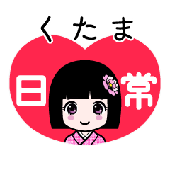 くたま（日常）のLINEスタンプ